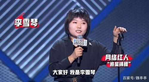 娱乐吃瓜酱李雪琴,从娱乐吃瓜酱到喜剧新星的华丽蜕变